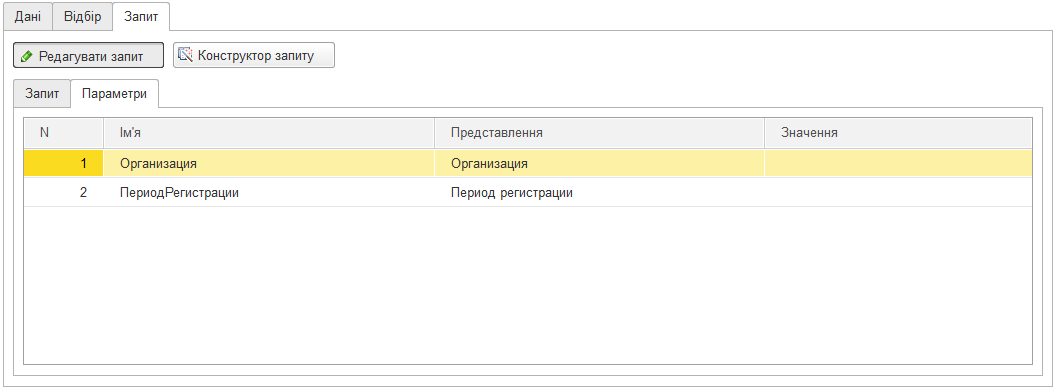 Вкладка Параметри запиту