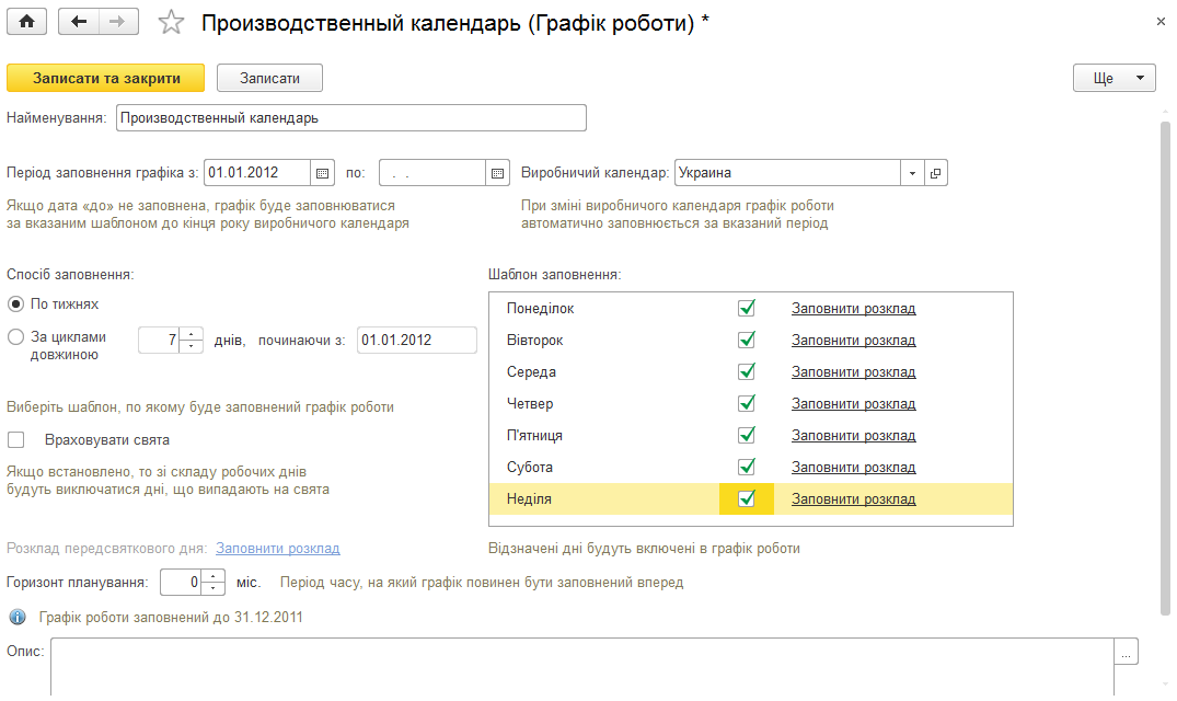 Налаштування графіка роботи