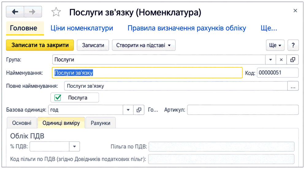Картка номенклатури «Послуги зв'язку» з базовою одиницею виміру «Год»