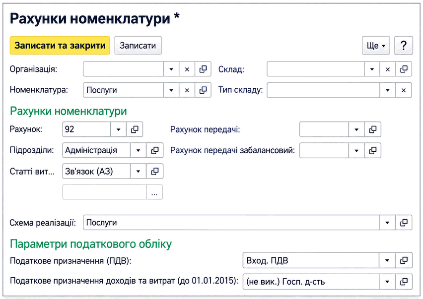 Налаштування рахунків обліку номенклатури для послуг із зазначенням підрозділу та статті витрат