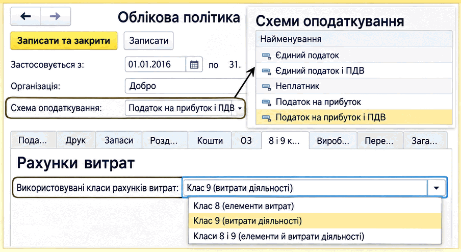 Налаштування облікової політики з вибором класів рахунків витрат