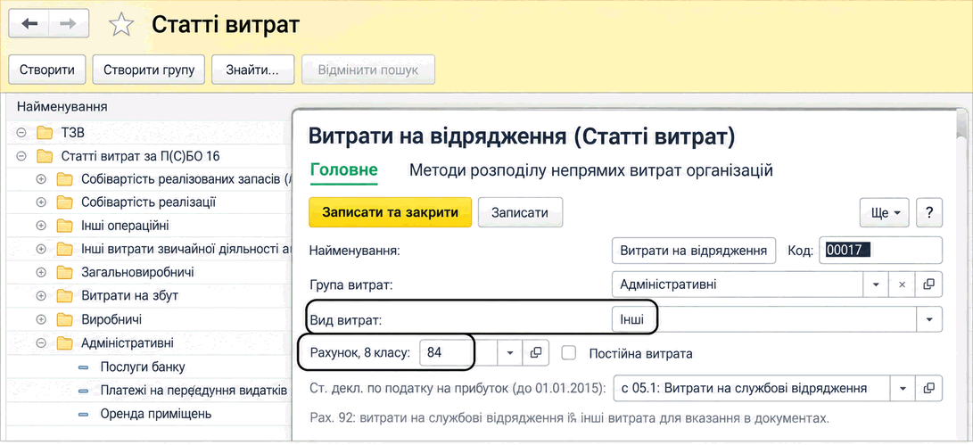 Довідник статей витрат із карткою статті та опцією «Постійна витрата»