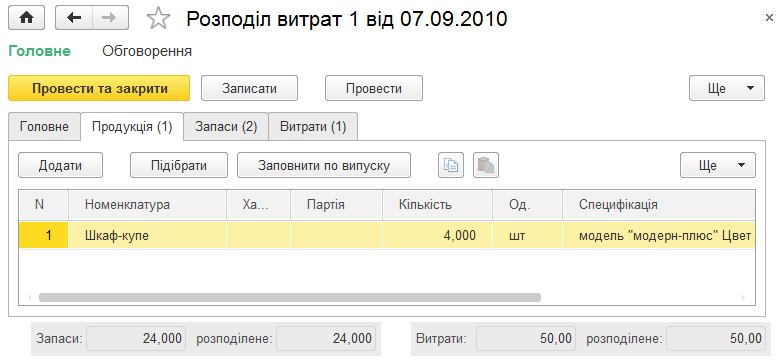 Вкладка Продукція документа Розподіл витрат