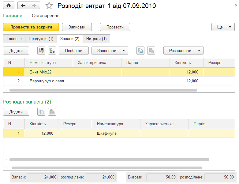 Вкладка Запаси документа Розподіл витрат