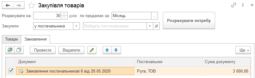 Сформоване замовлення постачальнику
