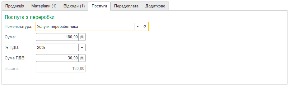 Закладка Послуги документа Звіт переробника