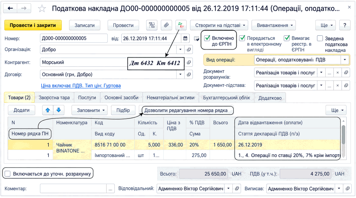 Форма документа «Податкова накладна» з полями контрагента, договору, виду операції та табличною частиною товарів