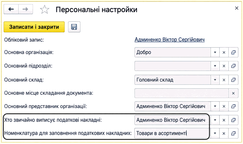 Персональні налаштування користувача з полями відповідального за виписування та номенклатури для податкових накладних
