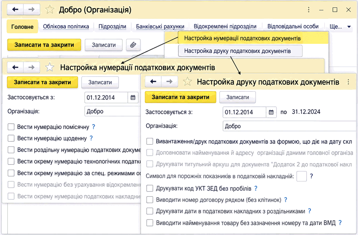 Налаштування друку та нумерації податкових документів в картці організації
