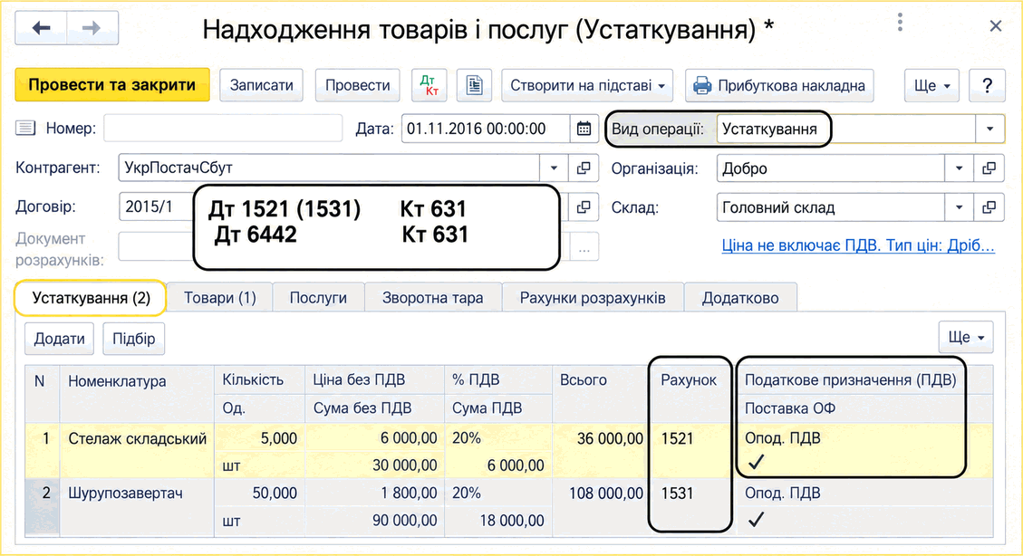 Документ «Надходження товарів і послуг» з видом операції «Устаткування» та табличною частиною устаткування