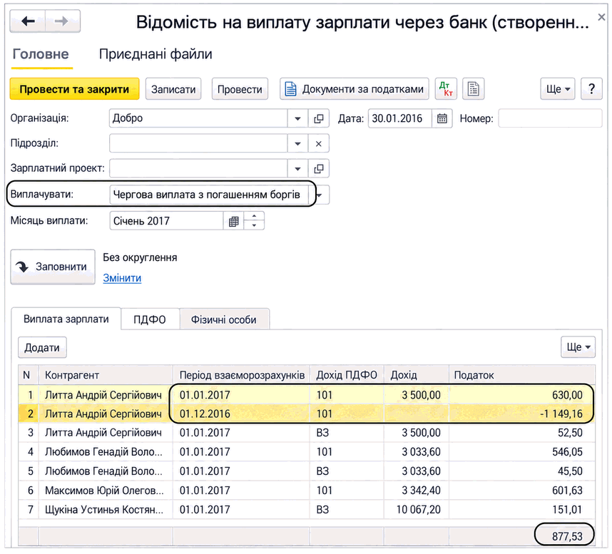 Відомість на виплату зарплати через банк із погашенням переплати ПДФО