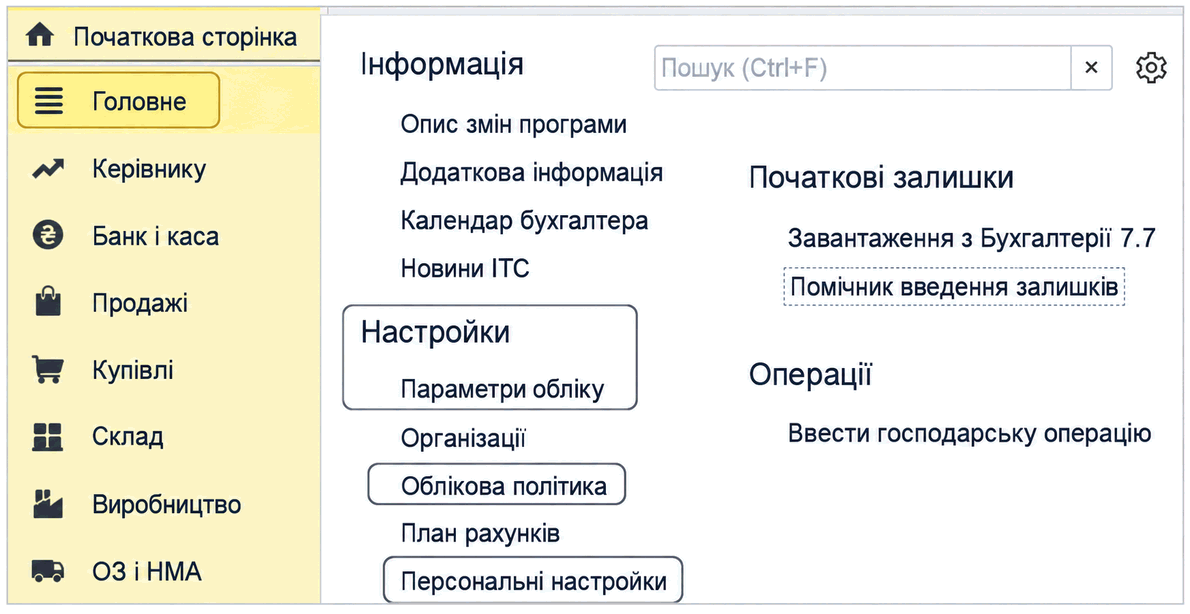 Розділ ГОЛОВНЕ з групою Настройки та командою Параметри обліку