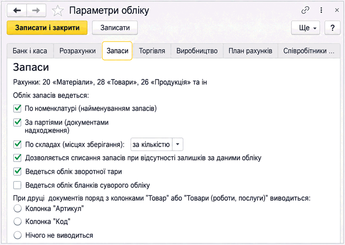 Вкладка Запаси у формі Параметри обліку з налаштуваннями партій, складів, контролю залишків і друку документів