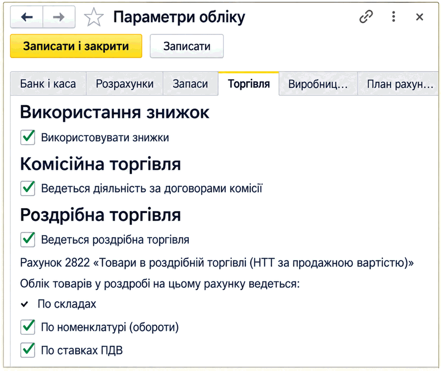 Вкладка Торгівля у формі Параметри обліку з опціями знижок, комісійної та роздрібної торгівлі