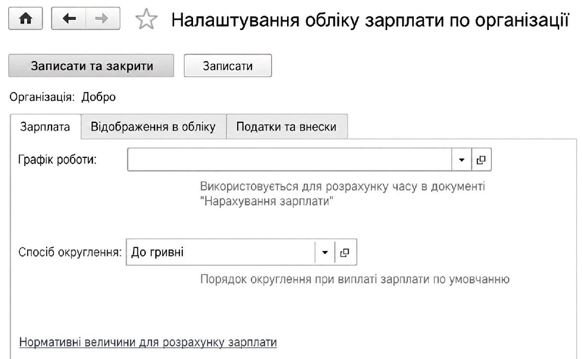 Форма налаштування обліку зарплати