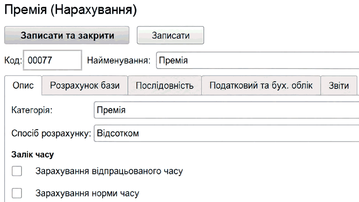 Створення нового виду нарахування