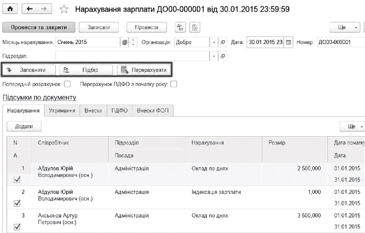 Документ Нарахування зарплати