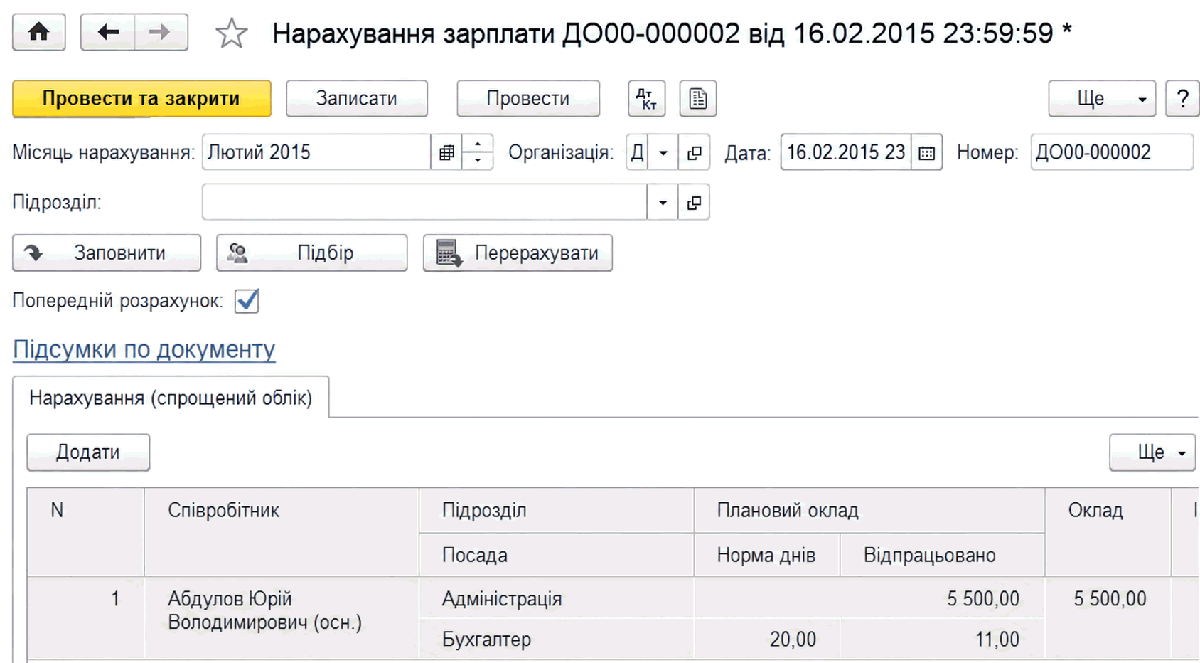 Попередній розрахунок зарплати за першу половину місяця