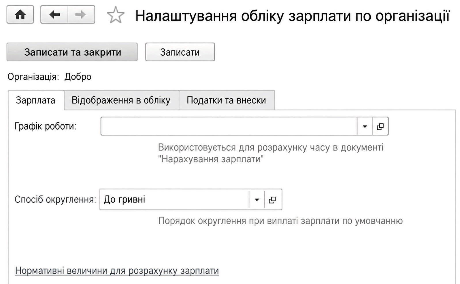 Форма настройки учета зарплаты