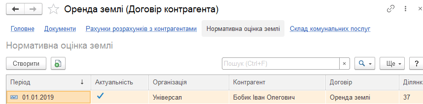 Запис нормативної оцінки землі в договорі контрагента