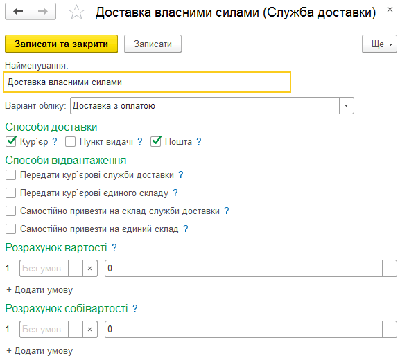 Налаштування служби доставки