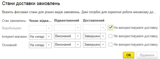 Налаштування станів замовлень для доставки