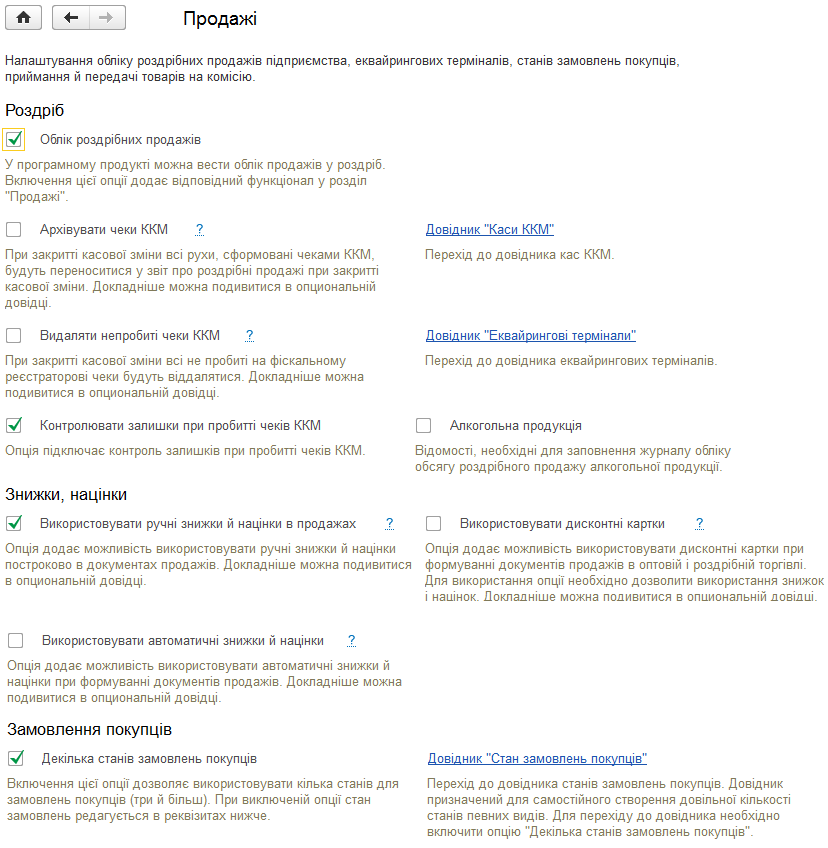 Розділ налаштувань «Продажі»