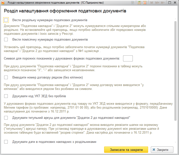 Налаштування оформлення податкових документів