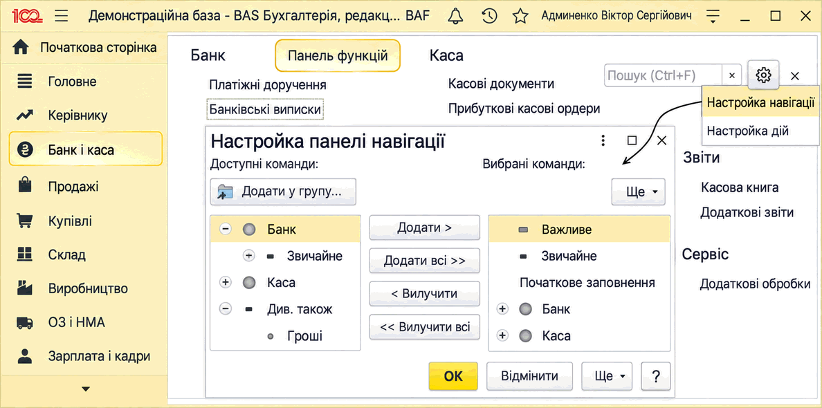 Панель функцій розділу Банк і каса та форма налаштування панелі навігації