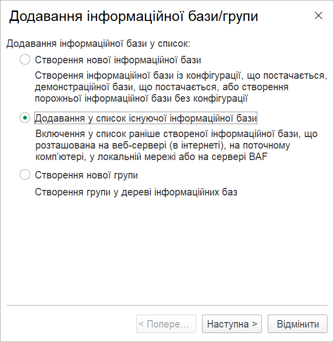 Додавання існуючої інформаційної бази