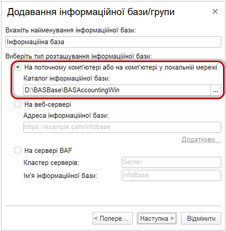 Додавання існуючої файлової інформаційної бази