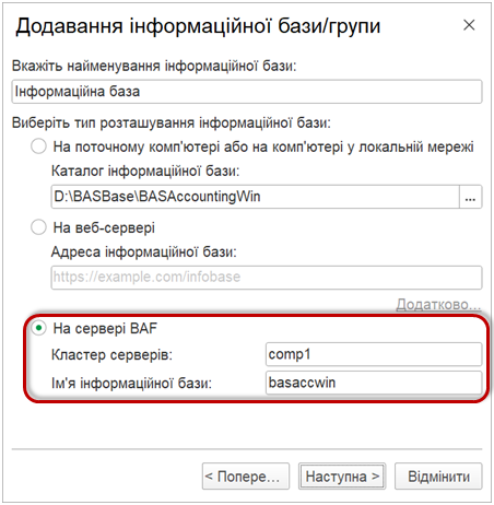 Додавання існуючої клієнт-серверної інформаційної бази
