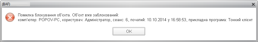 Попередження про блокування об’єкта