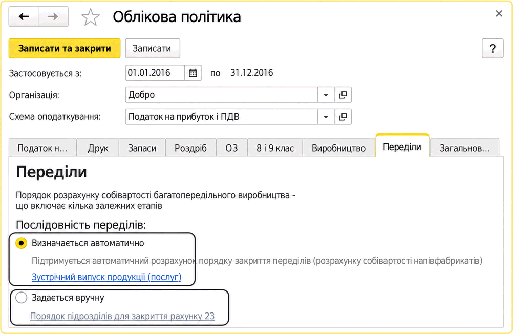 Вкладка «Переделы» в учётной политике с выбором последовательности переделов