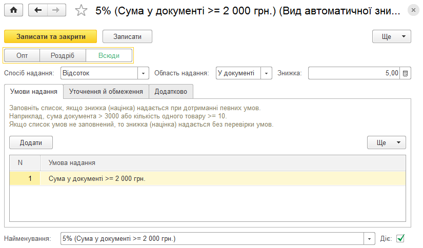 Налаштування автоматичної знижки