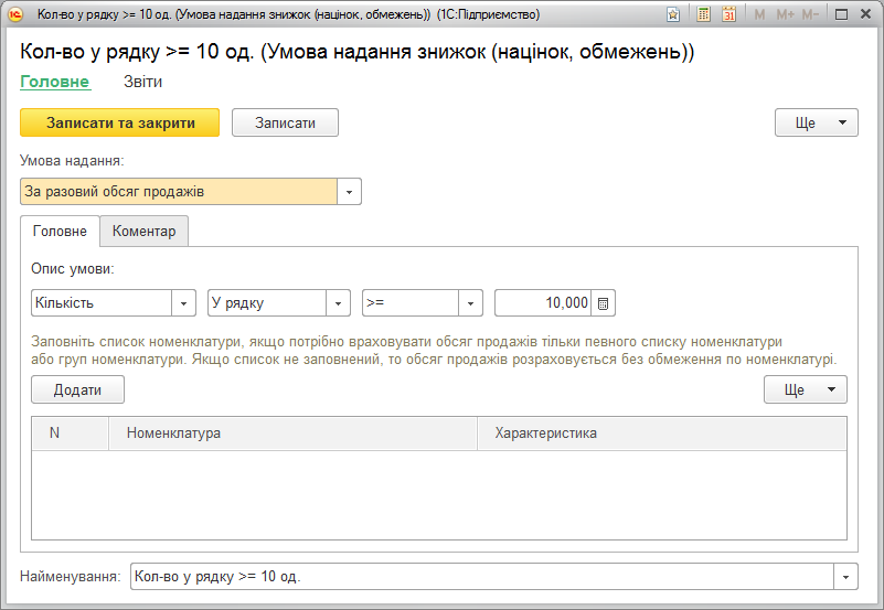 Список умов надання знижок