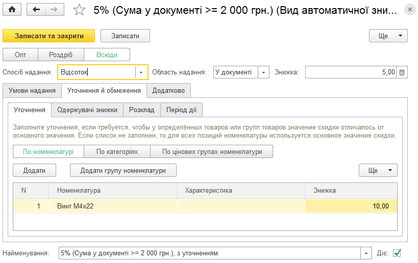 Уточнення й обмеження автоматичної знижки