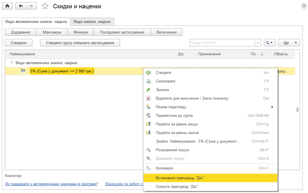 Контекстне меню автоматичних знижок