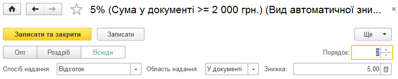 Порядок автоматичної знижки
