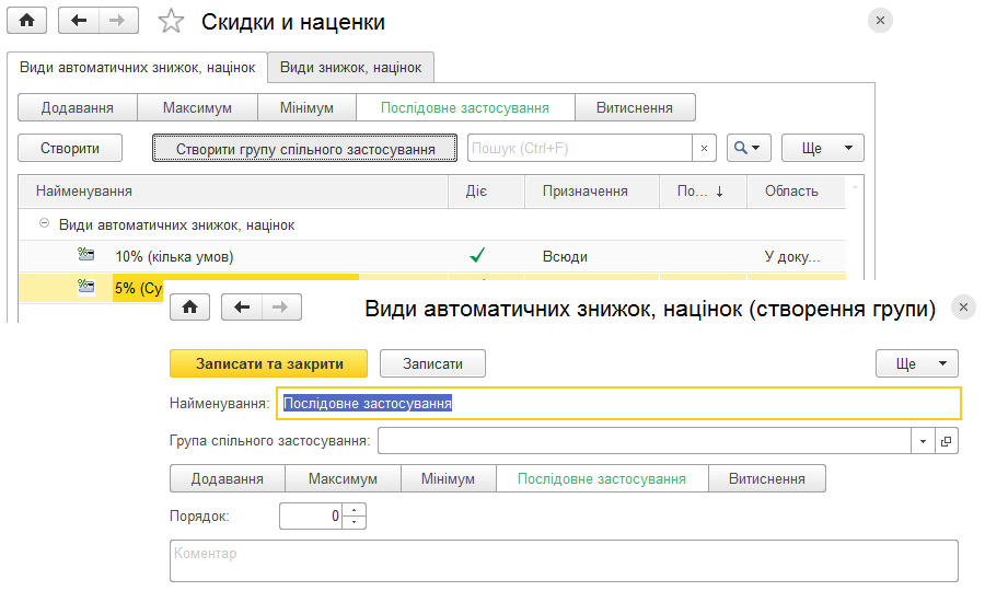 Групи автоматичних знижок
