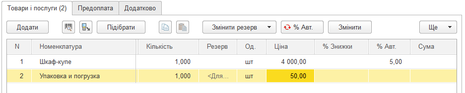 Розрахунок автоматичних знижок у документі