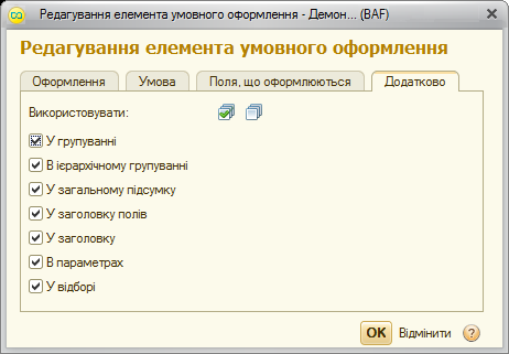 Встановлення області використання елемента оформлення
