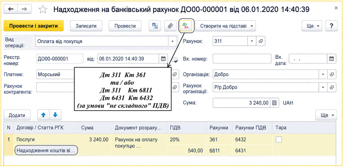 Форма документа «Надходження на банківський рахунок» з видом операції «Оплата від покупця»