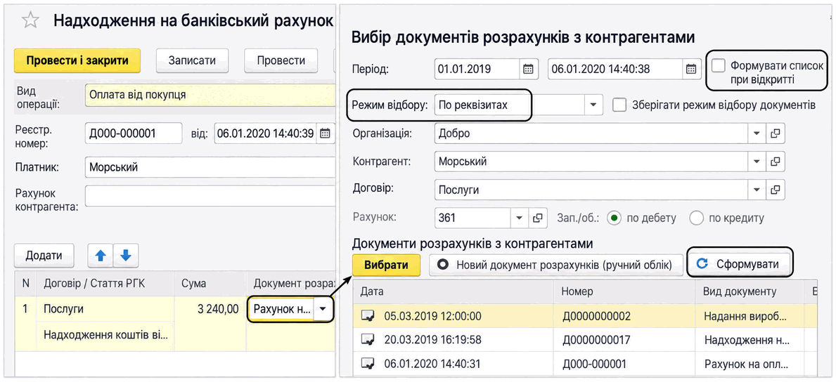 Форма вибору документів розрахунків з контрагентами для надходження на банківський рахунок