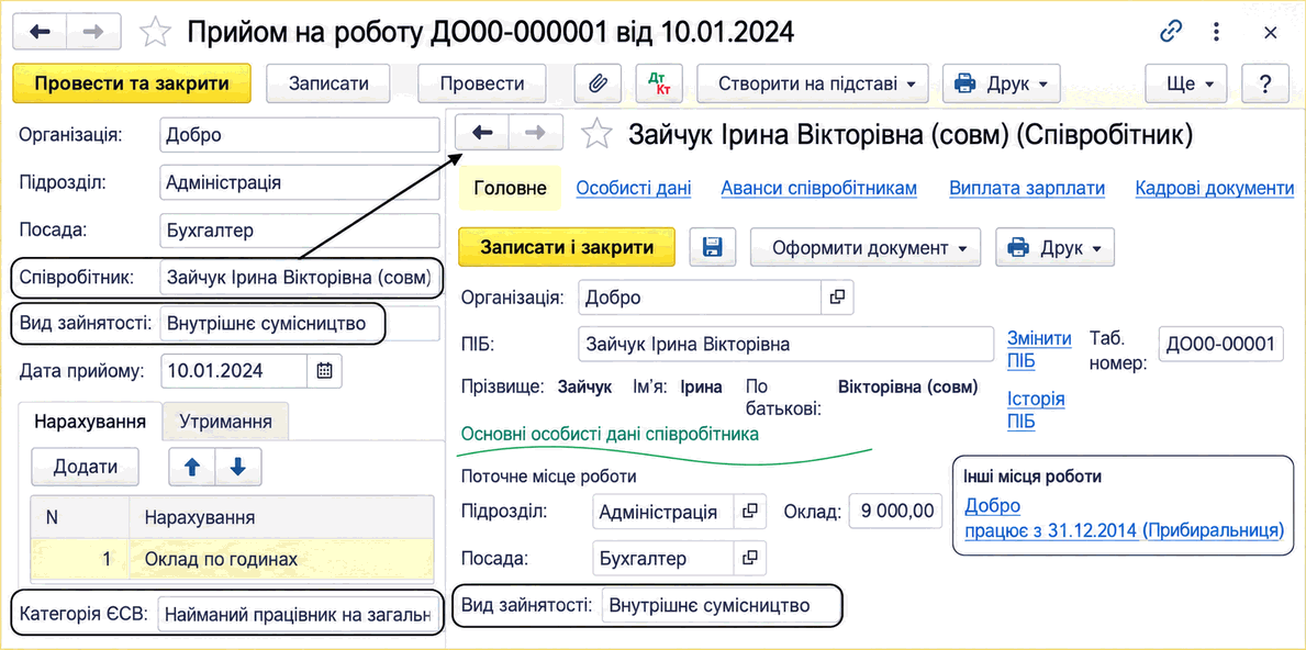 Документ «Прийом на роботу» для внутрішнього сумісництва та картка співробітника