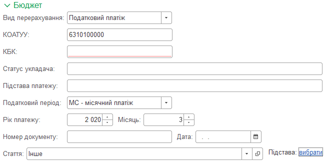 Закладка Бюджет у платіжному дорученні