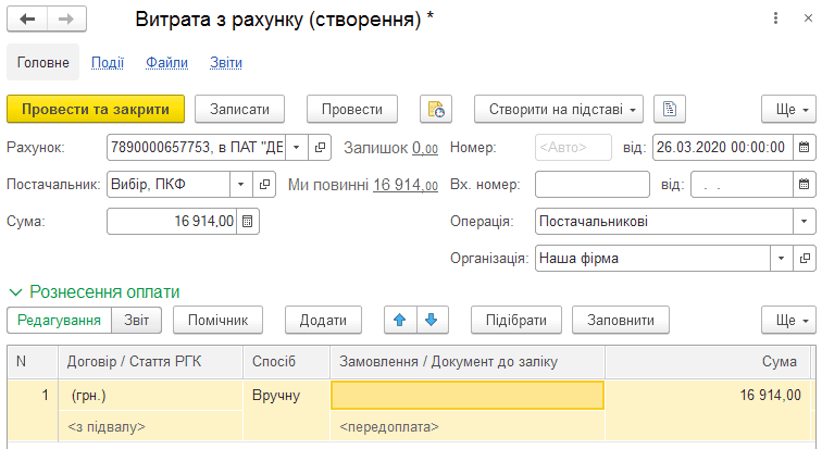 Форма документа Витрата з рахунку