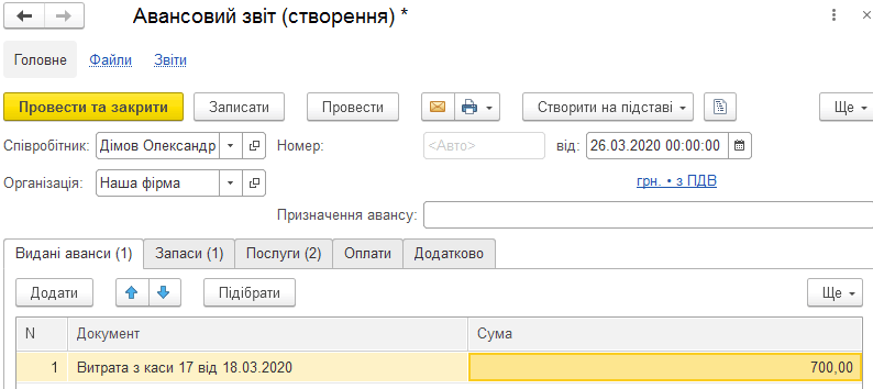 Форма документа Авансовий звіт
