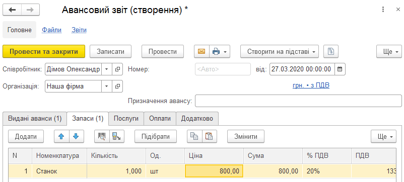 Закладка Запаси в авансовому звіті