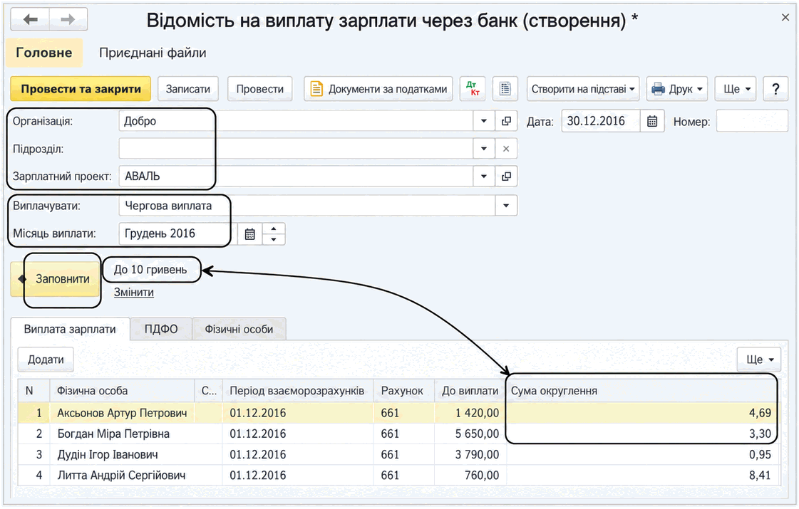 Документ «Відомість в банк» із полями організації, зарплатного проекту, місяця виплати та сумами до виплати